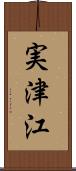 実津江 Scroll