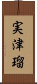 実津瑠 Scroll