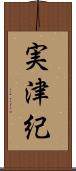 実津紀 Scroll