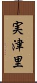 実津里 Scroll