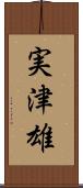 実津雄 Scroll
