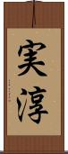 実淳 Scroll