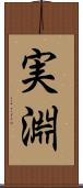 実淵 Scroll