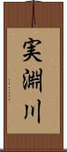 実淵川 Scroll