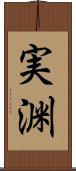 実渊 Scroll