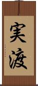実渡 Scroll