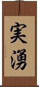 実湧 Scroll