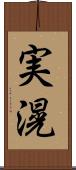 実滉 Scroll