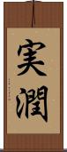 実潤 Scroll