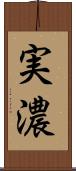 実濃 Scroll