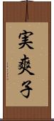 実爽子 Scroll