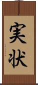実状 Scroll