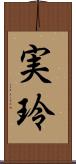 実玲 Scroll