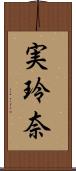 実玲奈 Scroll