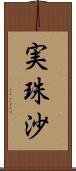 実珠沙 Scroll