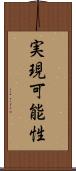 実現可能性 Scroll