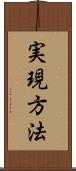 実現方法 Scroll