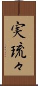 実琉々 Scroll