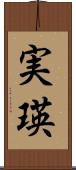 実瑛 Scroll
