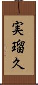実瑠久 Scroll