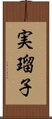 実瑠子 Scroll