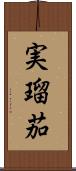 実瑠茄 Scroll