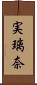 実璃奈 Scroll