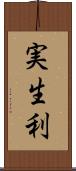 実生利 Scroll