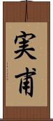 実甫 Scroll