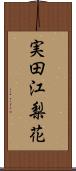 実田江梨花 Scroll