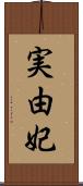 実由妃 Scroll