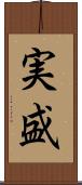 実盛 Scroll