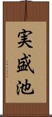 実盛池 Scroll