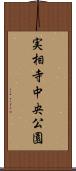 実相寺中央公園 Scroll