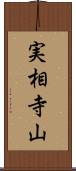 実相寺山 Scroll