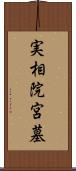 実相院宮墓 Scroll