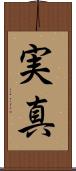 実真 Scroll