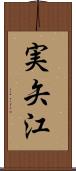 実矢江 Scroll