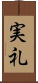 実礼 Scroll