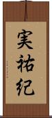 実祐紀 Scroll