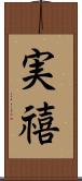 実禧 Scroll