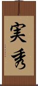 実秀 Scroll