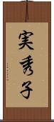 実秀子 Scroll
