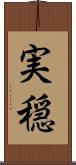 実穏 Scroll