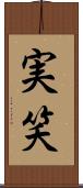 実笑 Scroll
