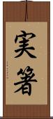 実箸 Scroll