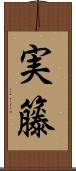 実籐 Scroll