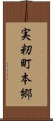 実籾町本郷 Scroll