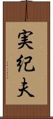 実紀夫 Scroll