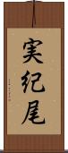 実紀尾 Scroll